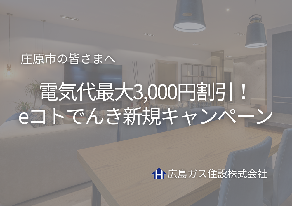 【庄原市】期間限定！電気代最大3,000円割引！eコトでんき新規キャンペーン