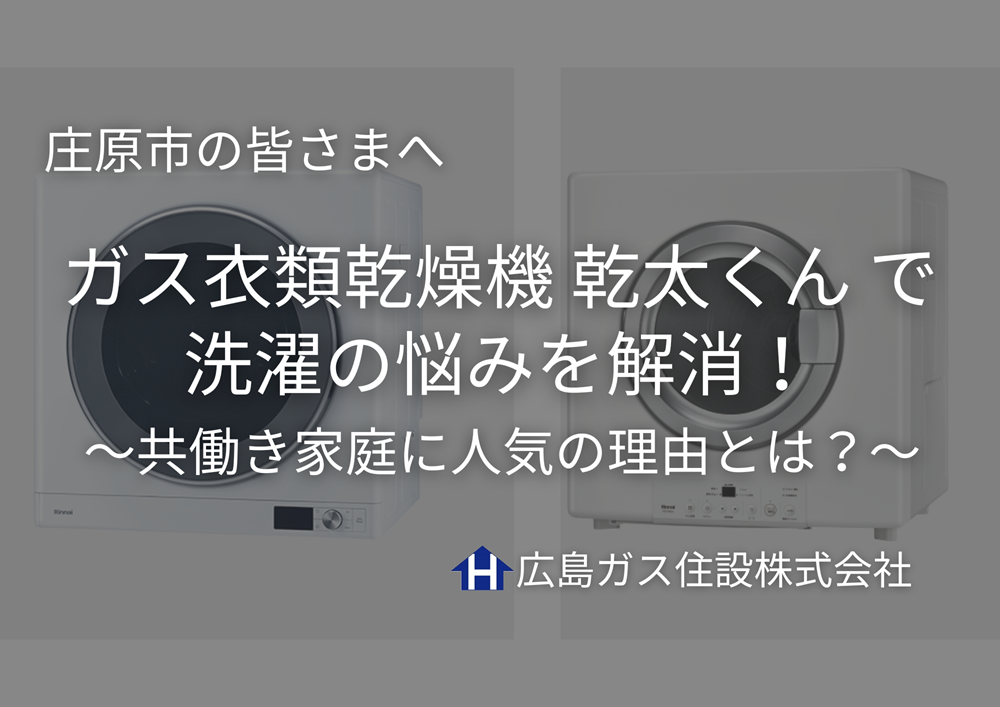 【庄原市】ガス衣類乾燥機「乾太くん」で洗濯の悩みを解消！共働き家庭に人気の理由とは？