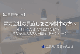 【広島県府中市で電力会社を見直すなら】eコトでんきで電気代を節約！今なら最大3,000円割引キャンペーン