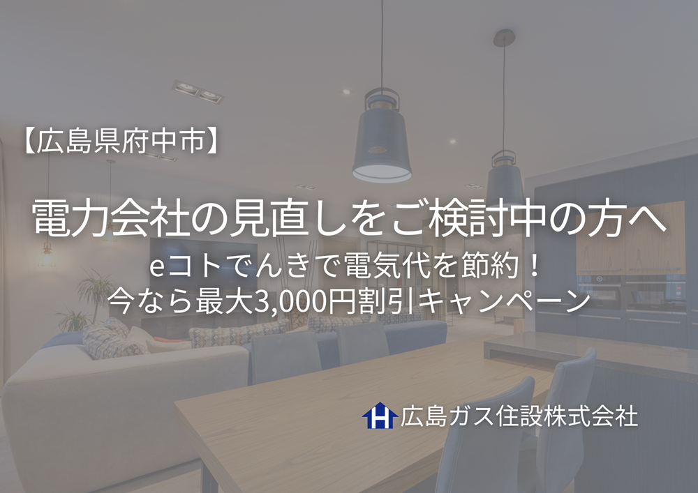 【広島県府中市で電力会社を見直すなら】eコトでんきで電気代を節約！今なら最大3,000円割引キャンペーン