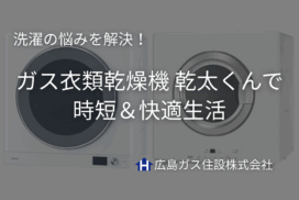 【神石高原町】洗濯の悩みを解決！ガス衣類乾燥機「乾太くん」で時短＆快適生活