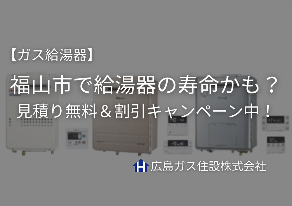 福山市で給湯器の寿命かも？見積り無料＆割引キャンペーン中【ガス給湯器】