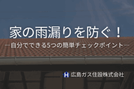 【福山市エリア】家の雨漏りを防ぐ！自分でできる5つの簡単チェックポイント
