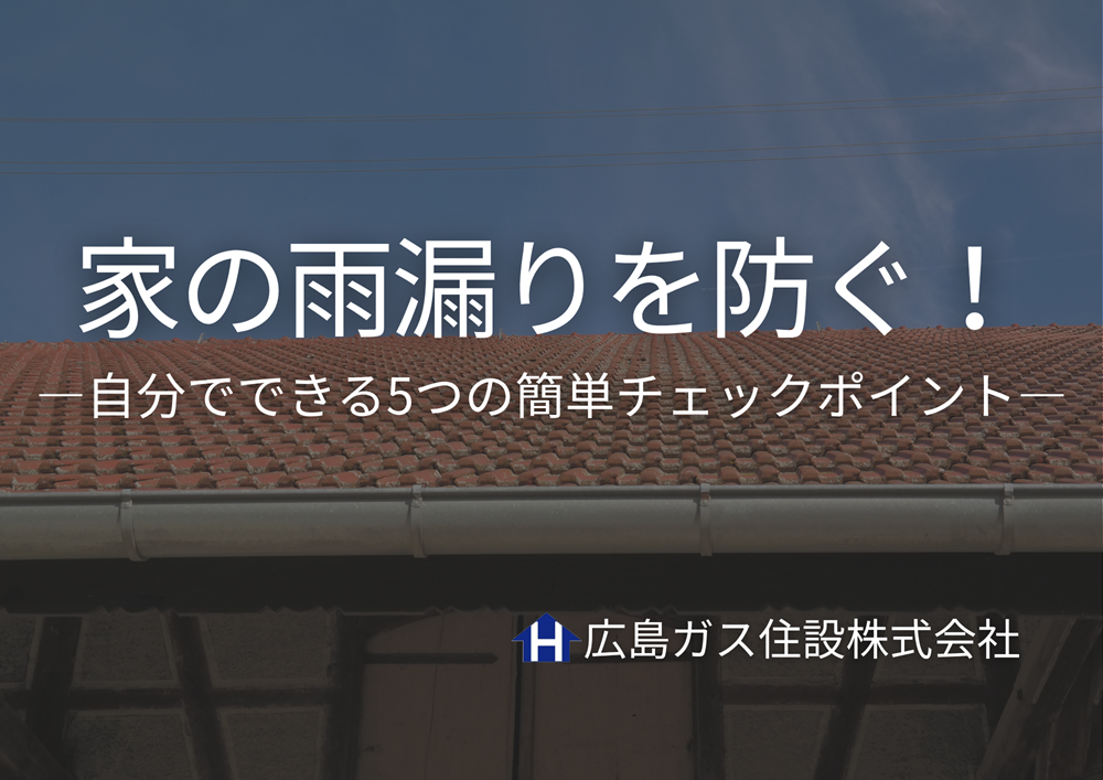 【福山市エリア】家の雨漏りを防ぐ！自分でできる5つの簡単チェックポイント