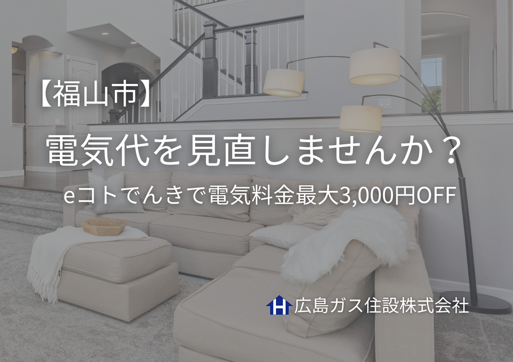 【福山市】電気代を見直しませんか？eコトでんきで電気料金最大3,000円OFF