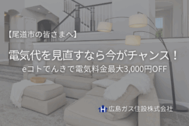 【尾道市の皆さまへ】電気代を見直すなら今がチャンス！eコトでんき新規キャンペーン
