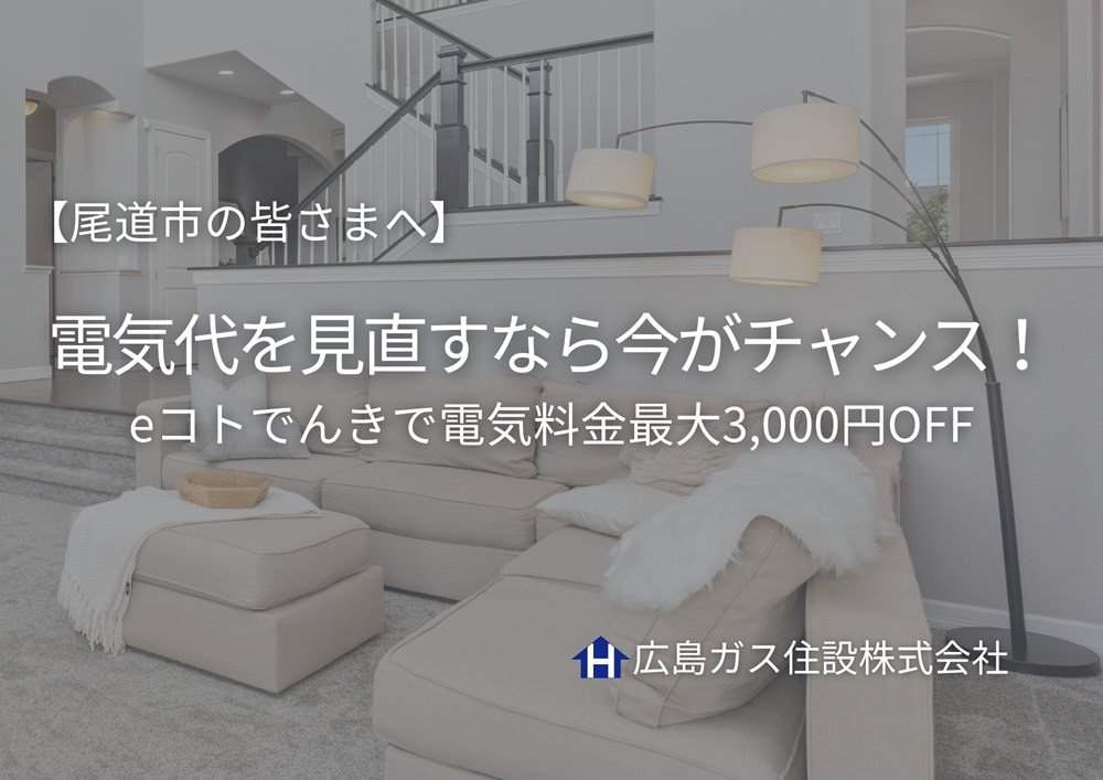 【尾道市の皆さまへ】電気代を見直すなら今がチャンス！eコトでんき新規キャンペーン