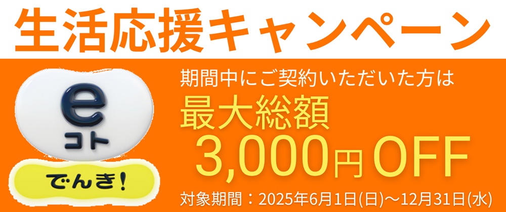 【福山市】電気代節約に!eコトでんきで電気料金最大3,000円OFF