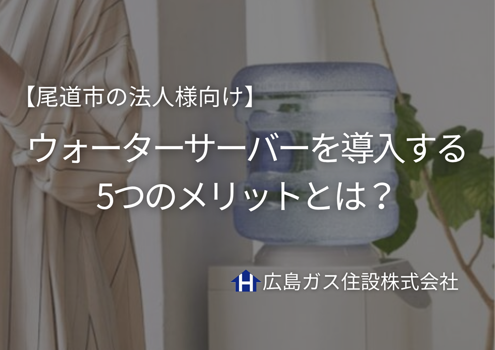 【尾道市の法人様向け】オフィスにウォーターサーバーを導入する5つのメリットとは？