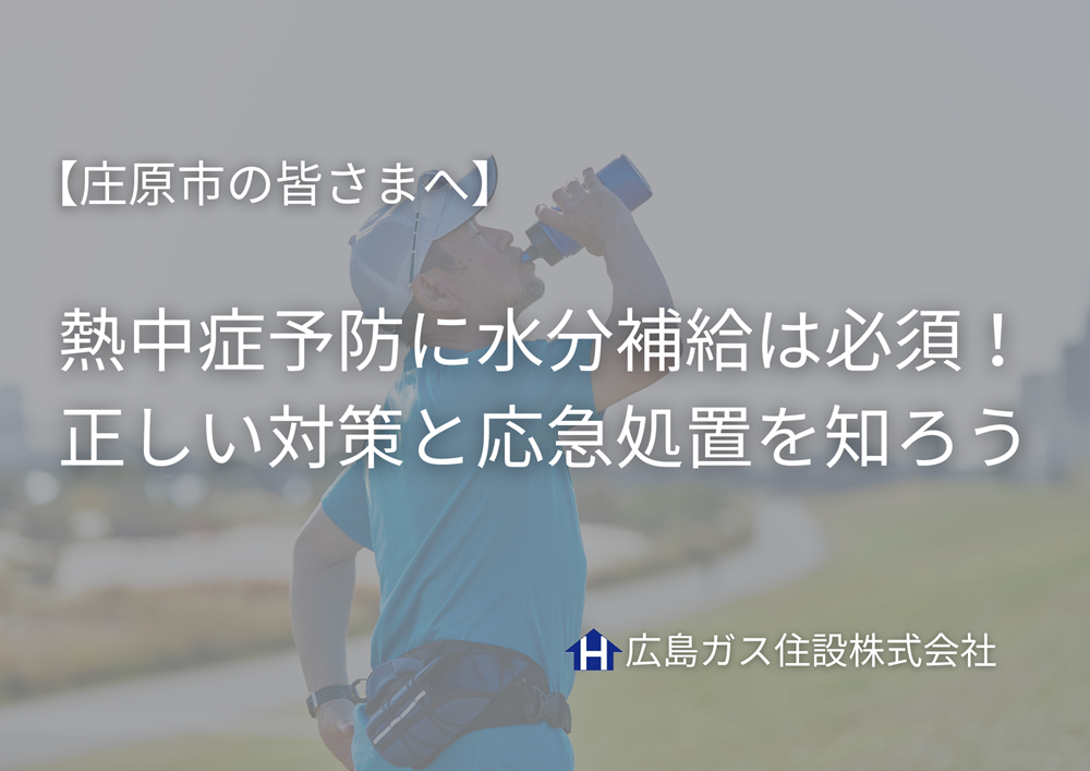 【庄原市の皆さまへ】熱中症予防に水分補給は必須！正しい対策と応急処置を知ろう