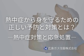 【府中市でも要注意！】熱中症から身を守るための正しい予防と対策とは？