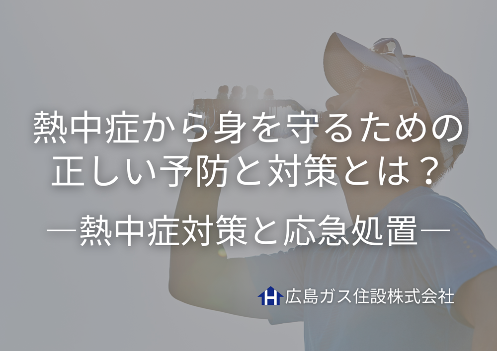 【府中市でも要注意！】熱中症から身を守るための正しい予防と対策とは？