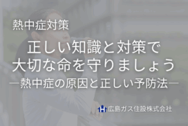 【保存版】鳥取県日野町でも注意！熱中症の原因と正しい予防法まとめ