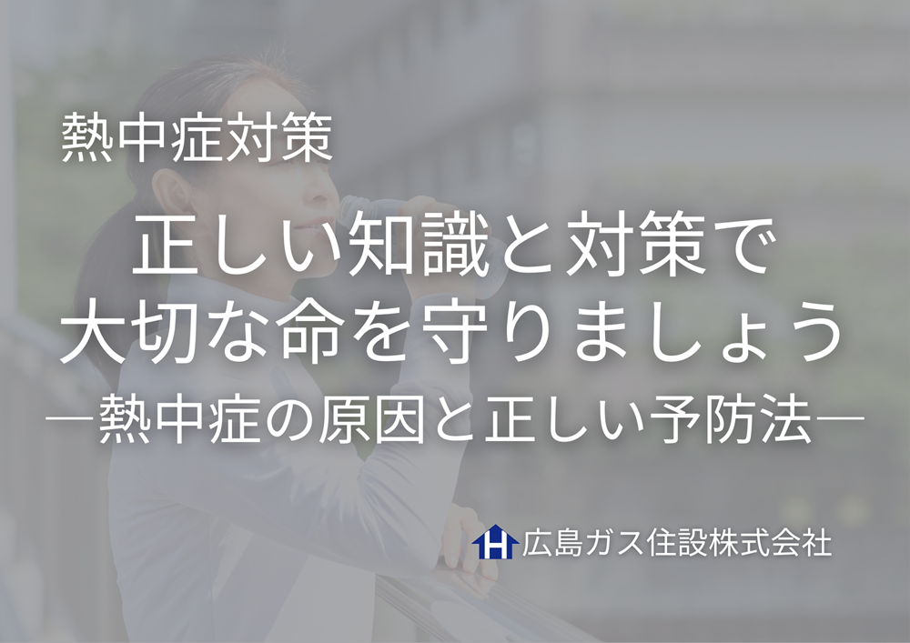 【保存版】鳥取県日野町でも注意！熱中症の原因と正しい予防法まとめ