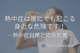 神石高原町の夏も油断禁物！熱中症は誰にでも起こる身近な危険です