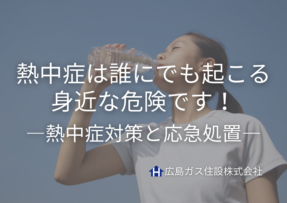 神石高原町の夏も油断禁物！熱中症は誰にでも起こる身近な危険です
