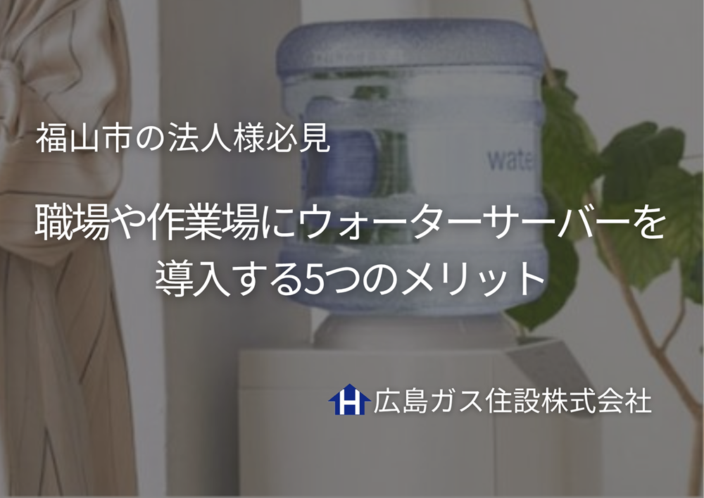 【福山市の法人様必見】職場や作業場にウォーターサーバーを導入する5つのメリット