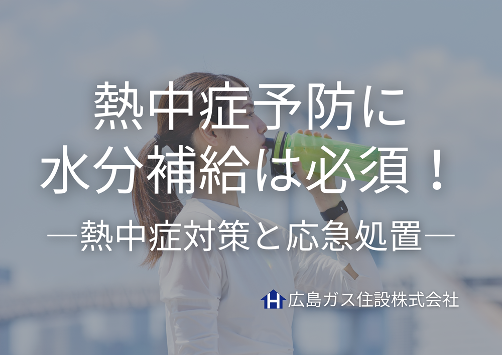 【福山市の皆さまへ】熱中症予防に水分補給は必須！正しい対策と応急処置を知ろう