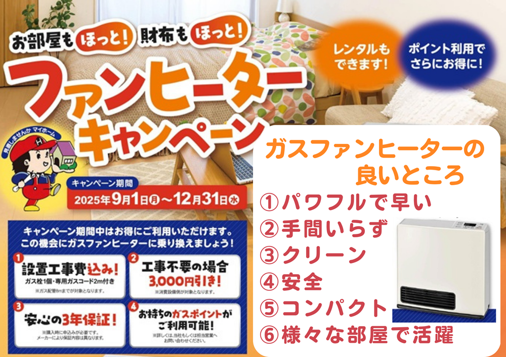 5秒でぽかぽか！広島ガス住設のおすすめガスファンヒーターで冬を 