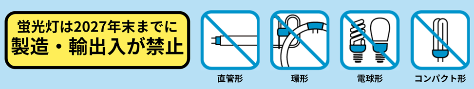 【蛍光灯2027年問題】LED照明への切替はお済みですか？対象
