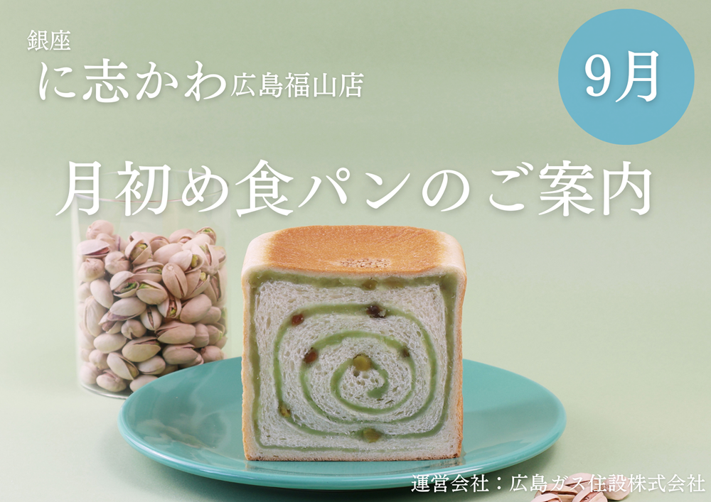 福山市パン屋2025年9月彩味ピスタチオあん