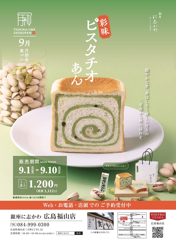2025年9月限定販売彩味ピスタチオあん