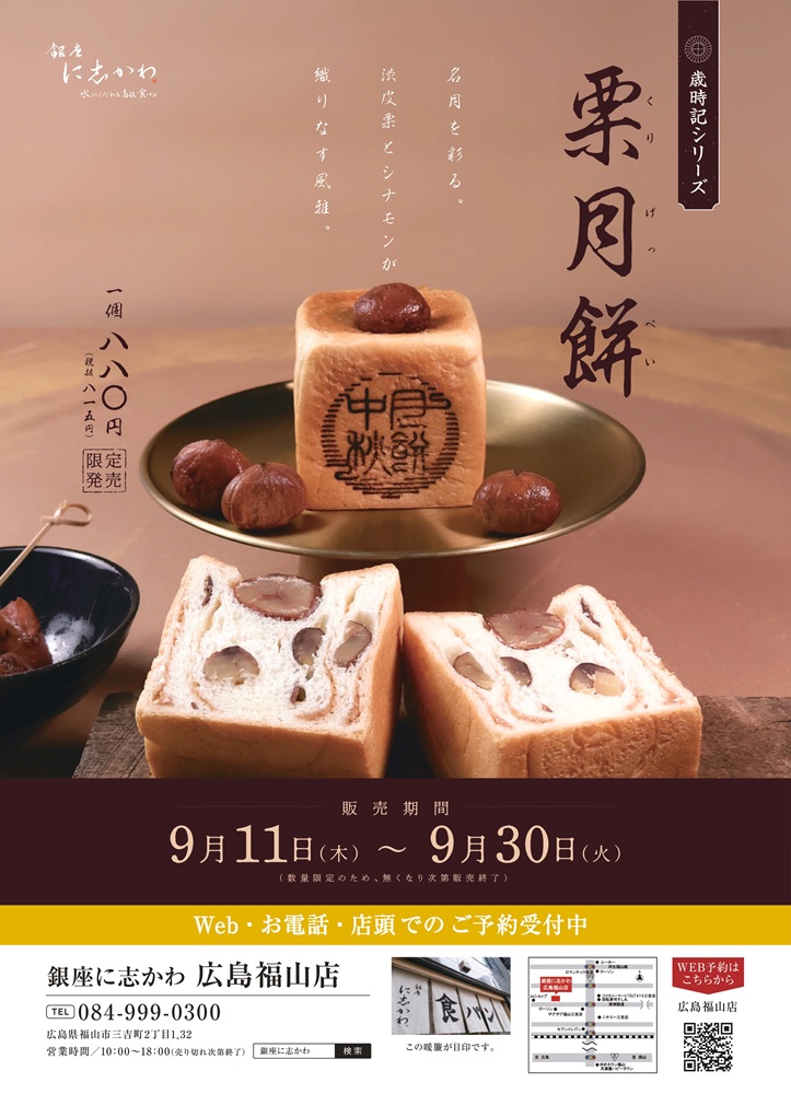 銀座に志かわ広島福山店2025年9月限定販売歳時記シリーズ栗月餅