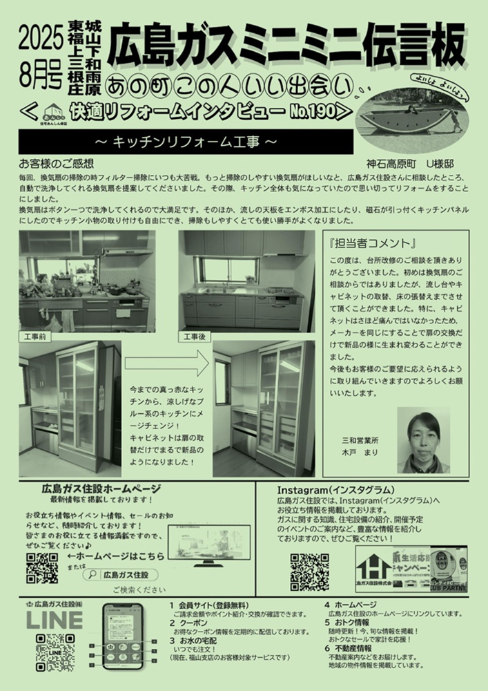 2025年8月号裏神石高原町キッチンリフォーム