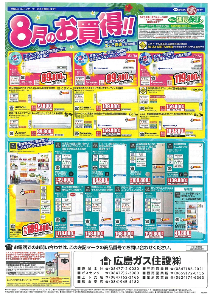 広島ガス住設家電チラシ2025年8月表エアコン冷蔵庫お買得