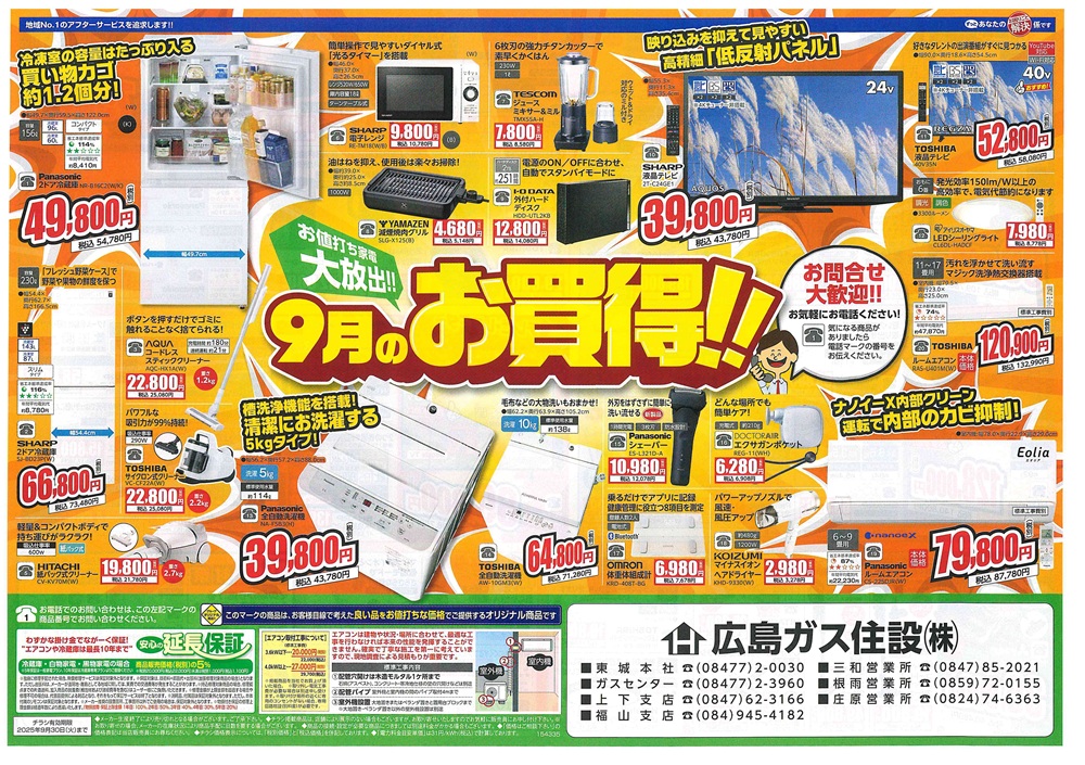 広島ガス住設家電チラシ2025年9月表お値打ち家電