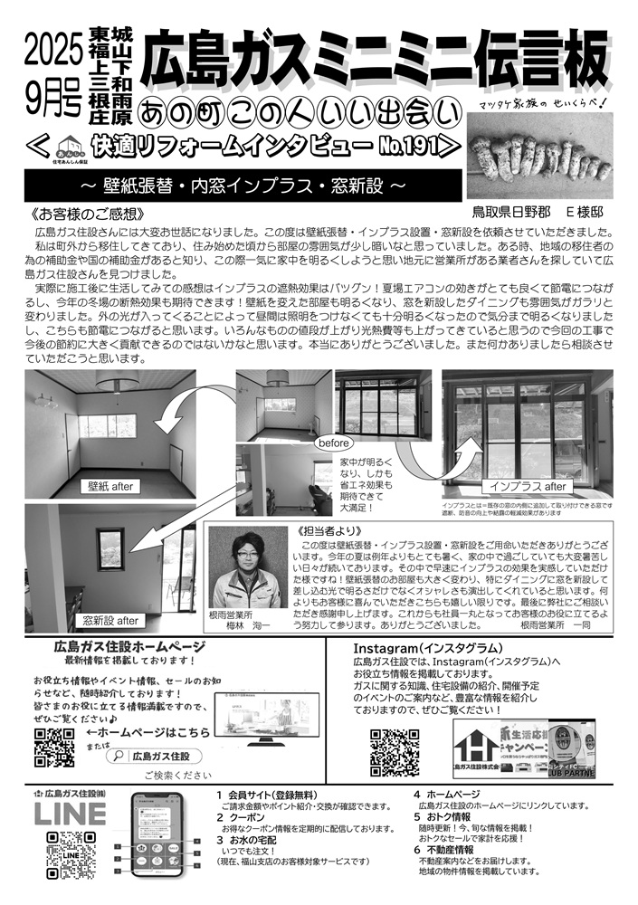2025年9月号裏鳥取県日野郡内窓インプラス