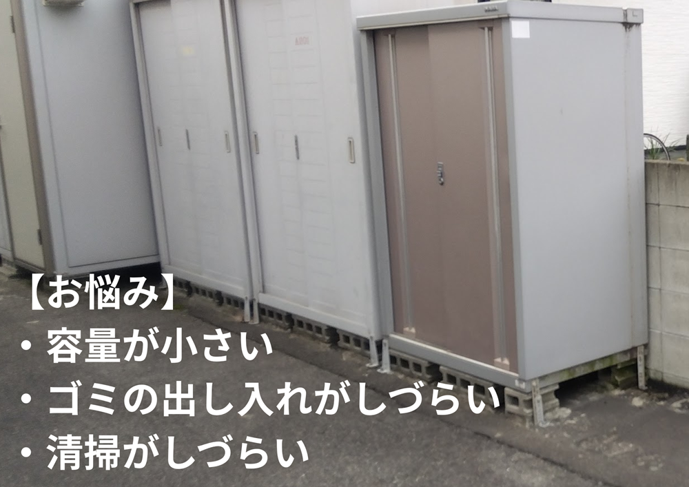 福山市 賃貸アパートのゴミストッカー新設工事既存ゴミ収集庫悩み