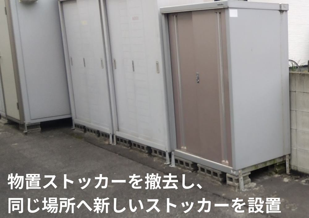 福山市 賃貸アパートのゴミストッカー新設工事既存ゴミ収集庫撤去
