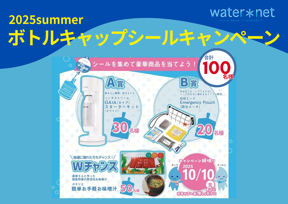 2025年夏ボトルキャップシールキャンペーンウォーターサーバー