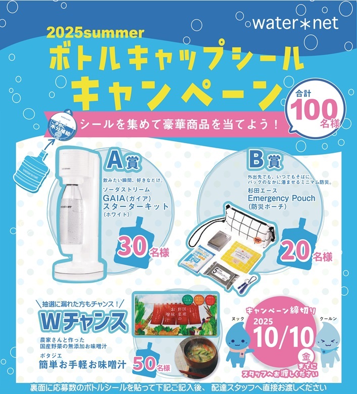 2025年夏ボトルキャップシールキャンペーン国産野菜の無添加味噌汁が当たる