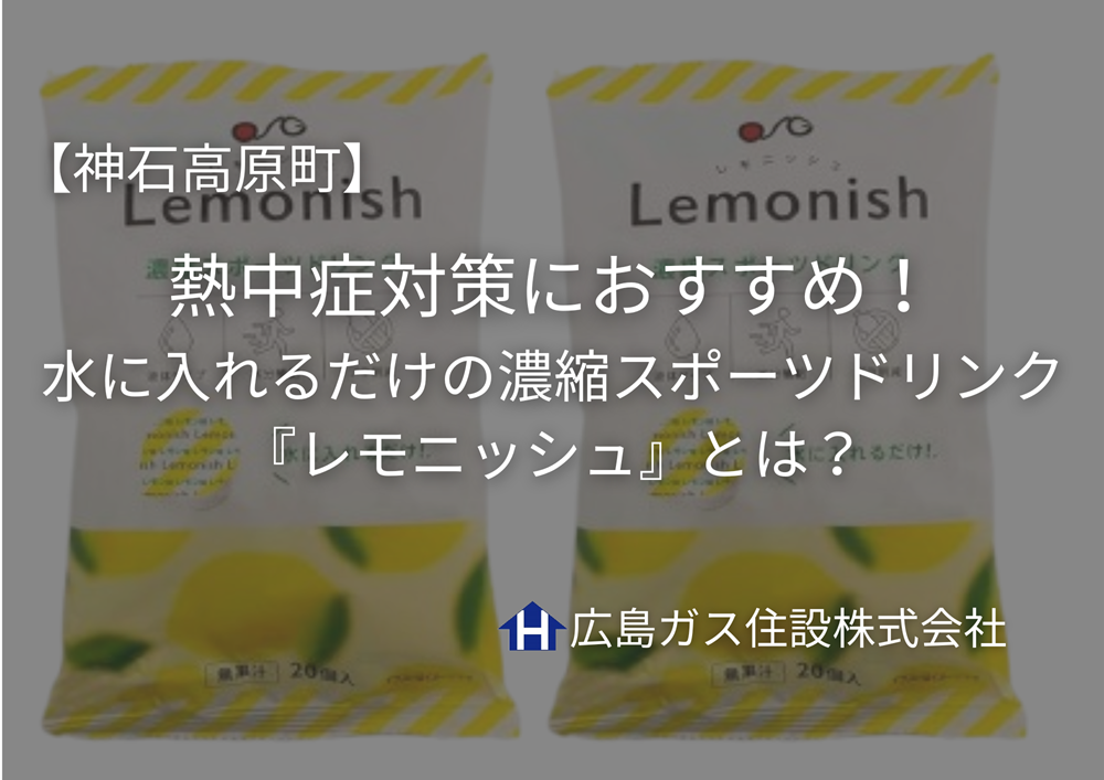 【神石高原町】熱中症対策におすすめ！水に入れるだけの濃縮スポーツドリンク『レモニッシュ』とは？