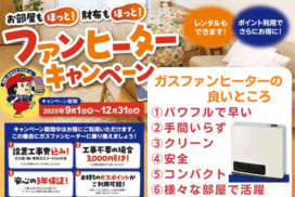 広島ガス住設(株)おすすめガスファンヒーターキャンペーン2025年