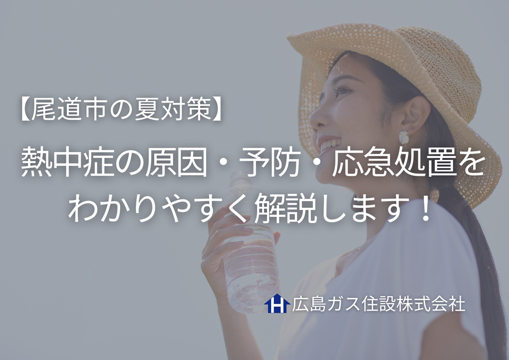 【尾道市の夏対策】熱中症の原因・予防・応急処置をわかりやすく解説