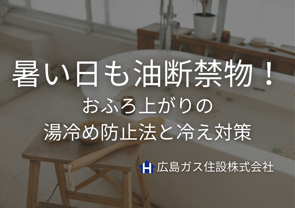 【福山市】暑い日も油断禁物！おふろ上がりの湯冷め防止法と冷え対策