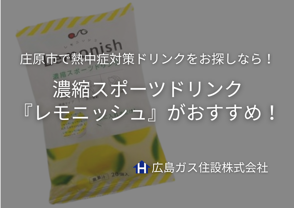 庄原市で熱中症対策ドリンクをお探しなら！濃縮スポーツドリンク『レモニッシュ』がおすすめ