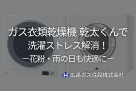 【府中市】ガス衣類乾燥機「乾太くん」で洗濯ストレス解消！花粉・雨の日も快適に