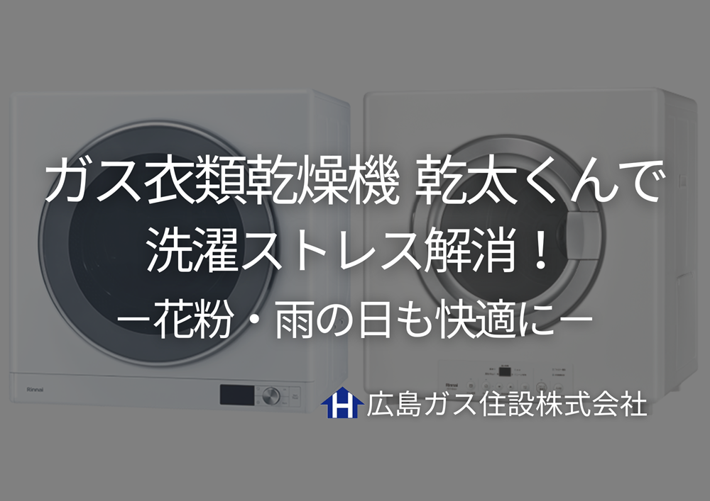【府中市】ガス衣類乾燥機「乾太くん」で洗濯ストレス解消！花粉・雨の日も快適に