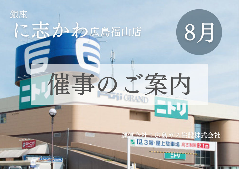 銀座に志かわ広島福山店フジグラン尾道イベント2025年8月