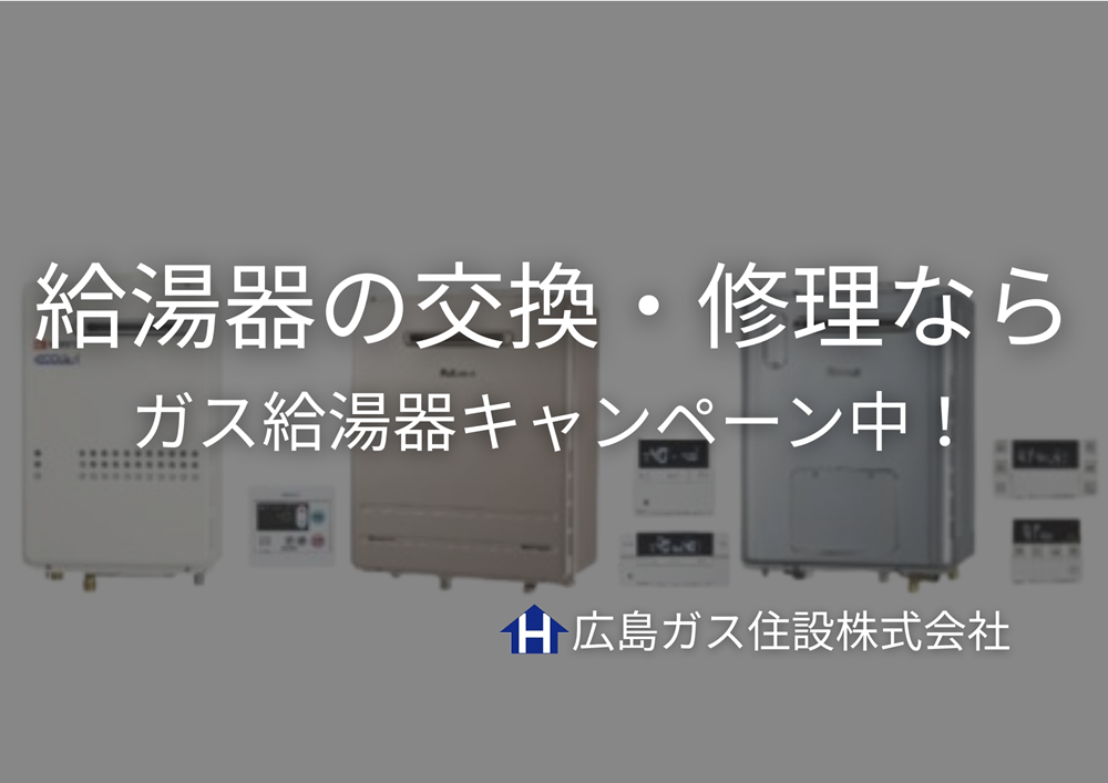 庄原市で給湯器の交換・修理なら｜ガス給湯器キャンペーン中【広島ガス住設】