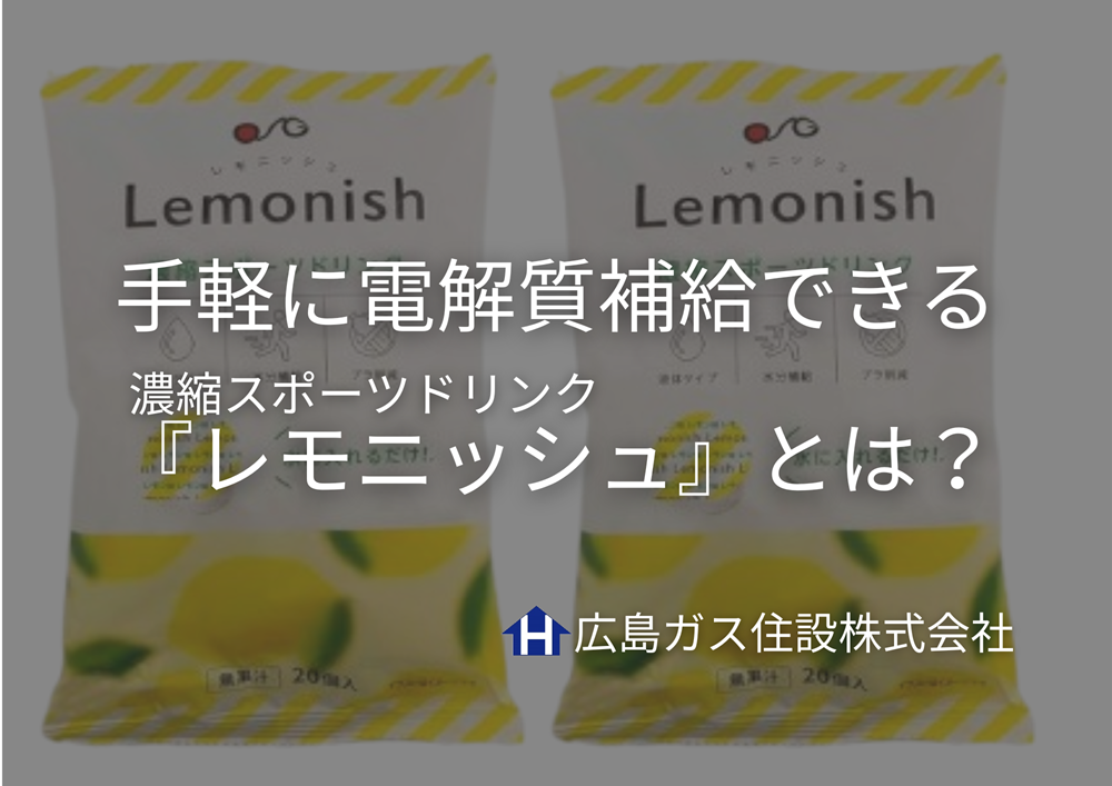 【鳥取県日野町】熱中症対策に！手軽に電解質補給できる濃縮スポーツドリンク『レモニッシュ』とは？