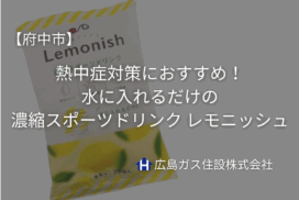 【府中市】熱中症対策におすすめ！水に入れるだけの濃縮スポーツドリンク『レモニッシュ』とは？