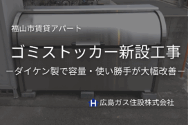 福山市 賃貸アパートのゴミストッカー新設工事｜ダイケン製で容量・使い勝手が大幅改善！