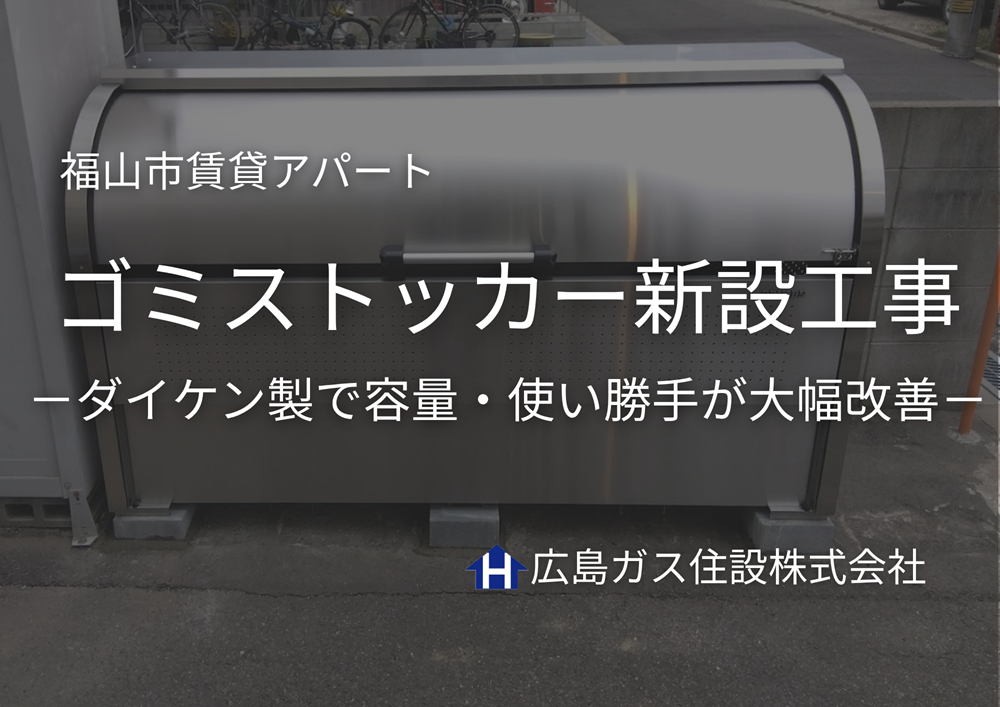 福山市 賃貸アパートのゴミストッカー新設工事｜ダイケン製で容量・使い勝手が大幅改善！