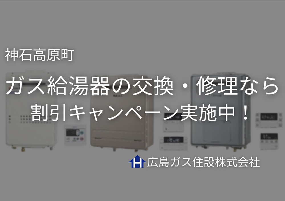 神石高原町でガス給湯器の交換・修理｜補助金・割引キャンペーン実施中