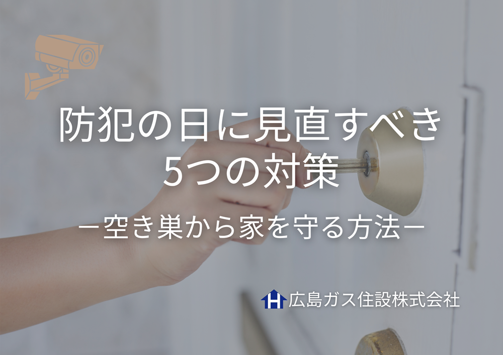 【広島県府中市】防犯の日に見直すべき5つの対策｜空き巣から家を守る方法